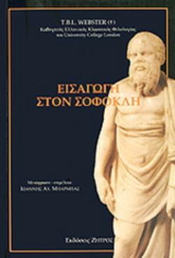 ΕΙΣΑΓΩΓΗ ΣΤΟΝ ΣΟΦΟΚΛΗ