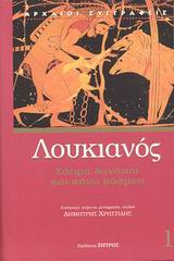ΛΟΥΚΙΑΝΟΣ-ΣΑΤΙΡΑ ΘΑΝΑΤΟΥ ΚΑΙ ΚΑΤΩ ΚΟΣΜΟΥ