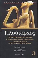 ΠΕΡΙ ΠΑΙΔΩΝ ΑΓΩΓΗΣ: ΠΑΡΑΜΥΘΗΤΙΚΟΣ ΠΡΟΣ ΑΠΟΛΛΩΝΙΟΝ - ΠΑΡΑΜΥΘΗΤΙΚΟΣ ΠΡΟΣ ΤΗΝ ΕΑΥΤΟΥ ΓΥΝΑΙΚΑ - ΠΛΟΥΤΑΡΧΟΣ (ΑΡΧΑΙΟΙ ΣΥΓΓΡΑΦΕΙΣ)