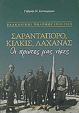 ΣΑΡΑΝΤΑΠΟΡΟ, ΚΙΛΚΙΣ, ΛΑΧΑΝΑΣ:ΠΡΩΤΕΣ ΜΑΣ ΝΙΚΕΣ