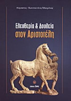 ΕΛΕΥΘΕΡΙΑ ΚΑΙ ΔΟΥΛΕΙΑ ΣΤΟΝ ΑΡΙΣΤΟΤΕΛΗ