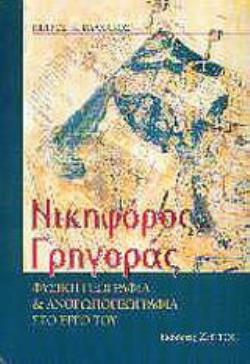 ΝΙΚΗΦΟΡΟΣ ΓΡΗΓΟΡΑΣ