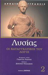 ΛΥΣΙΑΣ 2 ΚΑΤΑΓΓΕΛΤΙΚΟΙ ΛΟΓΟΙ