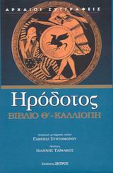 ΚΑΛΛΙΟΠΗ - ΒΙΒΛΙΟ Θ' Η ΕΝΑΤΗ ΤΩΝ ΙΣΤΟΡΙΩΝ ΗΡΟΔΟΤΟΥ ΤΟΥ ΑΛΙΚΑΡΝΑΣΣΕΩΣ