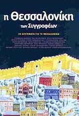 Η ΘΕΣΣΑΛΟΝΙΚΗ ΤΩΝ ΣΥΓΓΡΑΦΕΩΝ 2Η ΕΚΔΟΣΗ