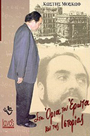 ΣΤΑ ΟΡΙΑ ΤΟΥ ΕΡΩΤΑ ΚΑΙ ΤΗΣ ΙΣΤΟΡΙΑΣ ΕΝ ΘΕΣΣΑΛΟΝΙΚΗ