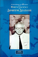 ΑΣ ΞΑΝΑΖΗΣΟΥΜΕ ΤΟΝ 20Ο ΑΙΩΝΑ ΜΕ ΤΟ ΗΜΕΡΟΛΟΓΙΟ ΤΟΥ ΔΗΜΗΤΡΗ ΔΕΛΙΒΑΝΗ ΑΠΟΣΠΑΣΜΑΤΑ ΑΠΟ ΤΟ ΗΜΕΡΟΛΟΓΙΟ ΤΟΥ ΔΗΜΗΤΡΗ ΔΕΛΙΒΑΝΗ (ΠΕΡΙΟΔΟΣ: 1924 - 1993)