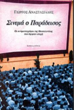 ΣΙΝΕΜΑ Ο ΠΑΡΑΔΕΙΣΟΣ ΟΙ ΚΙΝΗΜΑΤΟΓΡΑΦΟΙ ΤΗΣ ΘΕΣΣΑΛΟΝΙΚΗΣ ΠΟΥ ΑΦΗΣΑΝ ΕΠΟΧΗ
