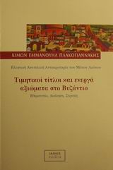 ΤΙΜΗΤΙΚΟΙ ΤΙΤΛΟΙ ΚΑΙ ΕΝΕΡΓΑ ΑΞΙΩΜΑΤΑ ΣΤΟ ΒΥΖΑΝΤΙΟ ΕΛΛΗΝΙΚΗ ΑΝΑΤΟΛΙΚΗ ΑΥΤΟΚΡΑΤΟΡΙΑ ΤΩΝ ΜΕΣΩΝ ΑΙΩΝΩΝ: ΕΘΙΜΟΤΥΠΙΑ, ΔΙΟΙΚΗΣΗ, ΕΠΑΡΧΟΤΗΤΕΣ, ΕΠΑΡΧΟΙ, ΛΟΓΟΘ