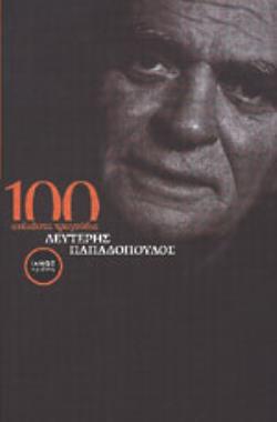 ΕΚΑΤΟ ΑΝΕΚΔΟΤΑ ΤΡΑΓΟΥΔΙΑ 2Η ΕΚΔΟΣΗ