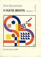 Η ΚΑΤΩ ΒΟΛΤΑ ΔΙΗΓΗΜΑΤΑ 6Η ΕΚΔΟΣΗ