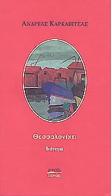 ΘΕΣΣΑΛΟΝΙΚΗ ΔΙΗΓΗΜΑ ΜΙΚΡΟΣ ΙΑΝΟΣ