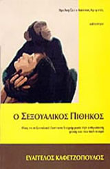 Ο ΣΕΞΟΥΑΛΙΚΟΣ ΠΙΘΗΚΟΣ ΠΩΣ ΤΟ ΣΕΞΟΥΑΛΙΚΟ ΕΝΣΤΙΚΤΟ ΔΙΑΜΟΡΦΩΣΕ ΤΗΝ ΑΝΘΡΩΠΙΝΗ ΦΥΣΗ ΚΑΙ ΤΟΝ ΠΟΛΙΤΙΣΜΟ