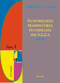 ΠΑΝΕΝΩΣΙΑΚΕΣ ΜΑΘΗΜΑΤΙΚΕΣ ΟΛΥΜΠΙΑΔΕΣ ΤΗΣ ΕΣΣΔ 1961-1979 ΟΛΥΜΠΙΑΔΕΣ