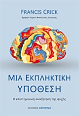 ΜΙΑ ΕΚΠΛΗΚΤΙΚΗ ΥΠΟΘΕΣΗ Η ΕΠΙΣΤΗΜΟΝΙΚΗ ΑΝΑΖΗΤΗΣΗ ΤΗΣ ΨΥΧΗΣ ΕΓΚΕΦΑΛΟΣ ΚΑΙ ΝΟΗΣΗ