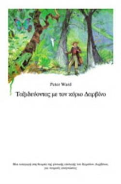ΤΑΞΙΔΕΥΟΝΤΑΣ ΜΕ ΤΟΝ ΚΥΡΙΟ ΔΑΡΒΙΝΟ