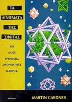 ΤΑ ΑΙΝΙΓΜΑΤΑ ΤΗΣ ΣΦΙΓΓΑΣ ΚΑΙ ΑΛΛΕΣ ΓΡΙΦΩΔΕΙΣ ΜΑΘΗΜΑΤΙΚΕΣ ΙΣΤΟΡΙΕΣ