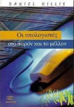 ΟΙ ΥΠΟΛΟΓΙΣΤΕΣ ΣΤΟ ΠΑΡΟΝ ΚΑΙ ΤΟ ΜΕΛΛΟΝ ΟΙ ΑΠΛΕΣ ΙΔΕΕΣ ΠΟΥ ΔΙΕΠΟΥΝ ΤΗ ΔΟΜΗ ΚΑΙ ΤΗ ΛΕΙΤΟΥΡΓΙΑ ΤΟΥΣ