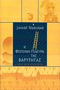 Η ΦΩΤΕΙΝΗ ΠΛΕΥΡΑ ΤΗΣ ΒΑΡΥΤΗΤΑΣ ΑΠΟ ΤΟ ΜΗΛΟ ΤΟΥ ΝΕΥΤΩΝΑ ΣΤΗ ΣΥΓΧΡΟΝΗ ΚΟΣΜΟΛΟΓΙΑ