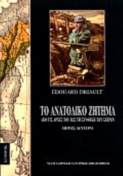 ΤΟ ΑΝΑΤΟΛΙΚΟ ΖΗΤΗΜΑ Β ΤΟΜΟΣ ΑΠΟ ΤΙΣ ΑΡΧΕΣ ΤΟΥ ΕΩΣ ΤΗ ΣΥΝΘΗΚΗ ΤΩΝ ΣΕΒΡΩΝ ΝΕΟΕΛΛΗΝΙΚΗ ΙΣΤΟΡΙΚΗ ΒΙΒΛΙΟΘΗΚΗ