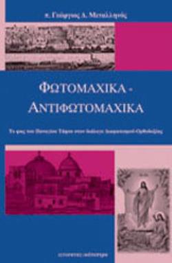 ΦΩΤΟΜΑΧΙΚΑ - ΑΝΤΙΦΩΤΟΜΑΧΙΚΑ ΤΟ ΦΩΣ ΤΟΥ ΠΑΝΑΓΙΟΥ ΤΑΦΟΥ ΣΤΟΝ ΔΙΑΛΟΓΟ ΔΙΑΦΩΤΙΣΜΟΥ-ΟΡΘΟΔΟΞΙΑΣ