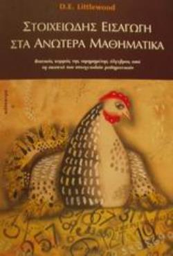 ΣΤΟΙΧΕΙΩΔΗΣ ΕΙΣΑΓΩΓΗ ΣΤΑ ΑΝΩΤΕΡΑ ΜΑΘΗΜΑΤΙΚΑ ΒΑΣΙΚΟΣ ΚΟΡΜΟΣ ΤΗΣ ΑΦΗΡΗΜΕΝΗΣ ΑΛΓΕΒΡΑΣ ΑΠΟ ΤΗ ΣΚΟΠΙΑ ΤΩΝ ΣΤΟΙΧΕΙΩΔΩΝ ΜΑΘΗΜΑΤΙΚΩΝ
