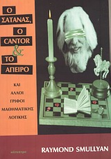 Ο ΣΑΤΑΝΑΣ, Ο CANTOR ΚΑΙ ΤΟ ΑΠΕΙΡΟ ΚΑΙ ΑΛΛΟΙ ΓΡΙΦΟΙ ΜΑΘΗΜΑΤΙΚΗΣ ΛΟΓΙΚΗΣ