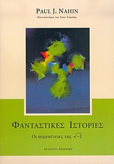 ΦΑΝΤΑΣΤΙΚΕΣ ΙΣΤΟΡΙΕΣ ΟΙ ΠΕΡΙΠΕΤΕΙΕΣ ΤΗΣ √-1