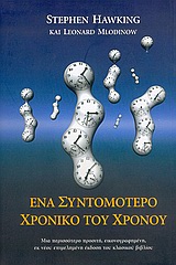 ΕΝΑ ΣΥΝΤΟΜΟΤΕΡΟ ΧΡΟΝΙΚΟ ΤΟΥ ΧΡΟΝΟΥ ΜΙΑ ΠΕΡΙΣΣΟΤΕΡΟ ΠΡΟΣΙΤΗ, ΕΙΚΟΝΟΓΡΑΦΗΜΕΝΗ, ΕΚ ΝΕΟΥ ΕΠΙΜΕΛΗΜΕΝΗ ΕΚΔΟΣΗ ΤΟΥ ΚΛΑΣΙΚΟΥ ΒΙΒΛΙΟΥ