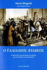 Ο ΓΑΛΙΛΑΙΟΣ ΑΥΛΙΚΟΣ Η ΠΡΑΚΤΙΚΗ ΤΗΣ ΕΠΙΣΤΗΜΗΣ ΣΤΟ ΠΛΑΙΣΙΟ ΤΗΣ ΚΟΥΛΤΟΥΡΑΣ ΤΗΣ ΑΠΟΛΥΤΑΡΧΙΑΣ ΕΠΙΣΤΗΜΗ - ΤΕΧΝΟΛΟΓΙΑ - ΚΟΙΝΩΝΙΑ 1Η ΕΚΔΟΣΗ