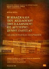 Η ΔΙΔΑΣΚΑΛΙΑ ΤΟΥ ΛΕΞΙΛΟΓΙΟΥ ΤΗΣ ΕΛΛΗΝΙΚΗΣ ΩΣ ΔΕΥΤΕΡΗΣ ΞΕΝΗΣ ΓΛΩΣΣΑΣ ΛΕΞΙΚΟΓΡΑΦΙΚΗ ΕΦΑΡΜΟΓΗ: ΜΕΘΟΔΟΣ ΕΚΜΑΘΗΣΗΣ ΤΟΥ ΛΕΞΙΛΟΓΙΟΥ ΜΕΣΩ ΤΩΝ ΜΟΡΦΗΜΑΤΩΝ ΠΟΥ 