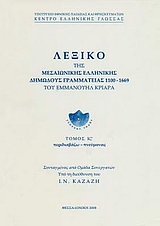 ΛΕΞΙΚΟ ΤΗΣ ΜΕΣΑΙΩΝΙΚΗΣ ΕΛΛΗΝΙΚΗΣ ΔΗΜΩΔΟΥΣ ΓΡΑΜΜΑΤΕΙΑΣ 1100-1669 ΠΕΡΙΔΙΑΒΑΖΩ - ΠΝΕΥΜΟΝΑΣ