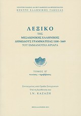 ΛΕΞΙΚΟ ΤΗΣ ΜΕΣΑΙΩΝΙΚΗΣ ΕΛΛΗΝΙΚΗΣ ΔΗΜΩΔΟΥΣ ΓΡΑΜΜΑΤΕΙΑΣ 1100-1669 ΠΝΕΥΣΙΣ - ΠΡΟΒΙΒΑΣΙΣ