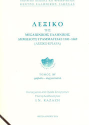 ΛΕΞΙΚΟ ΤΗΣ ΜΕΣΑΙΩΝΙΚΗΣ ΕΛΛΗΝΙΚΗΣ ΔΗΜΩΔΟΥΣ ΓΡΑΜΜΑΤΕΙΑΣ ΤΟΜΟΣ ΙΘ