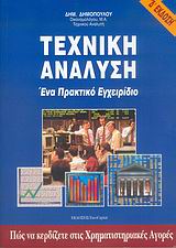 ΤΕΧΝΙΚΗ ΑΝΑΛΥΣΗ ΕΝΑ ΠΡΑΚΤΙΚΟ ΕΓΧΕΙΡΙΔΙΟ: ΠΩΣ ΝΑ ΚΕΡΔΙΖΕΤΕ ΣΤΙΣ ΧΡΗΜΑΤΙΣΤΗΡΙΑΚΕΣ ΑΓΟΡΕΣ