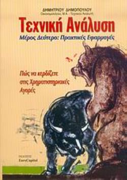 ΤΕΧΝΙΚΗ ΑΝΑΛΥΣΗ (ΔΕΥΤΕΡΟΣ ΤΟΜΟΣ) :ΠΡΑΚΤΙΚΕΣ ΕΦΑΡΜΟΓΕΣ- ΠΩΣ ΝΑ ΚΕΡΔΙΖΕΤΕ ΣΤΙΣ ΧΡΗΜΑΤΙΣΤΗΡΙΑΚΕΣ ΑΓΟΡΕΣ