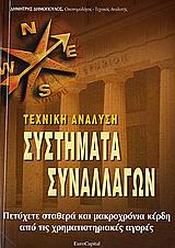 ΤΕΧΝΙΚΗ ΑΝΑΛΥΣΗ: ΣΥΣΤΗΜΑΤΑ ΣΥΝΑΛΛΑΓΩΝ ΠΕΤΥΧΕΤΕ ΣΤΑΘΕΡΑ ΚΑΙ ΜΑΚΡΟΧΡΟΝΙΑ ΚΕΡΔΗ ΑΠΟ ΤΙΣ ΧΡΗΜΑΤΙΣΤΗΡΙΑΚΕΣ ΑΓΟΡΕΣ
