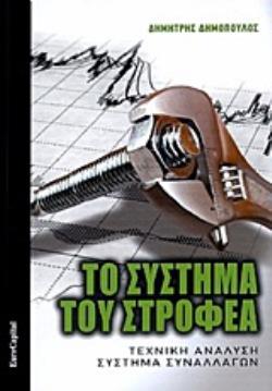 ΤΟ ΣΥΣΤΗΜΑ ΤΟΥ ΣΤΡΟΦΕΑ ΤΕΧΝΙΚΗ ΑΝΑΛΥΣΗ, ΣΥΣΤΗΜΑ ΣΥΝΑΛΛΑΓΩΝ
