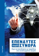 ΕΠΕΝΔΥΤΕΣ ΧΩΡΙΣ ΣΥΝΟΡΑ ΠΩΣ ΝΑ ΕΠΕΝΔΥΣΕΤΕ ΜΕ ΑΣΦΑΛΕΙΑ ΣΤΙΣ ΑΝΑΠΤΥΓΜΕΝΕΣ ΑΓΟΡΕΣ