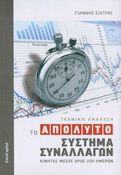 ΤΟ ΑΠΟΛΥΤΟ ΣΥΣΤΗΜΑ ΣΥΝΑΛΛΑΓΩΝ: ΤΕΧΝΙΚΗ ΑΝΑΛΥΣΗ