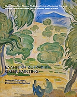 ΕΛΛΗΝΙΚΗ ΖΩΓΡΑΦΙΚΗ ΜΟΝΙΜΕΣ ΣΥΛΛΟΓΕΣ