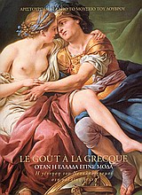 LE GOÛT À LA GRECQUE: ΟΤΑΝ Η ΕΛΛΑΔΑ ΕΓΙΝΕ ΜΟΔΑ Η ΓΕΝΝΗΣΗ ΤΟΥ ΝΕΟΚΛΑΣΙΚΙΣΜΟΥ ΣΤΗ ΓΑΛΛΙΚΗ ΤΕΧΝΗ: ΑΡΙΣΤΟΥΡΓΗΜΑΤΑ ΑΠΟ ΤΟ ΜΟΥΣΕΙΟ ΤΟΥ ΛΟΥΒΡΟΥ