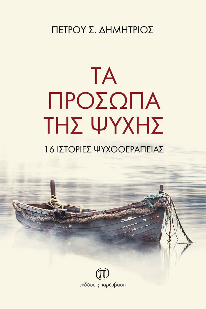 ΤΑ ΠΡΟΣΩΠΑ ΤΗΣ ΨΥΧΗΣ 16 ΙΣΤΟΡΙΕΣ ΨΥΧΟΘΕΡΑΠΕΙΑΣ