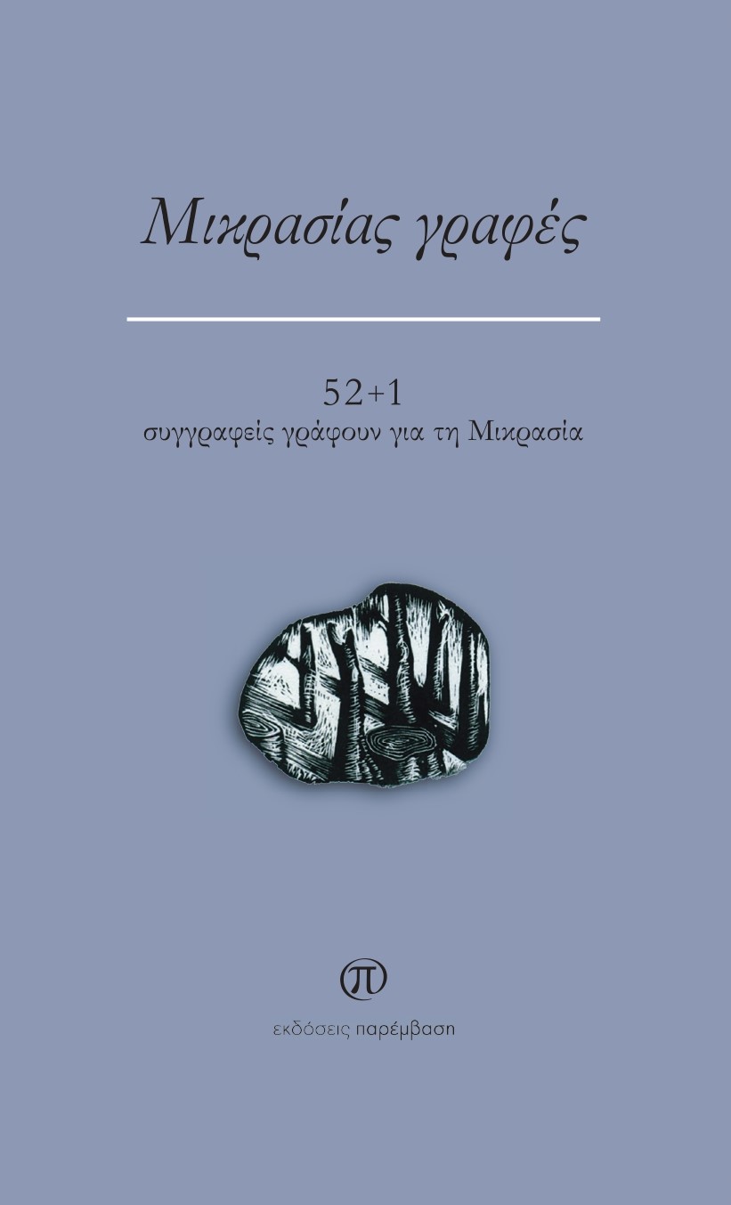 ΜΙΚΡΑΣΙΑΣ ΓΡΑΦΕΣ : 52+1 ΣΥΓΓΡΑΦΕΙΣ ΓΡΑΦΟΥΝ ΓΙΑ ΤΗ ΜΙΚΡΑΣΙΑ