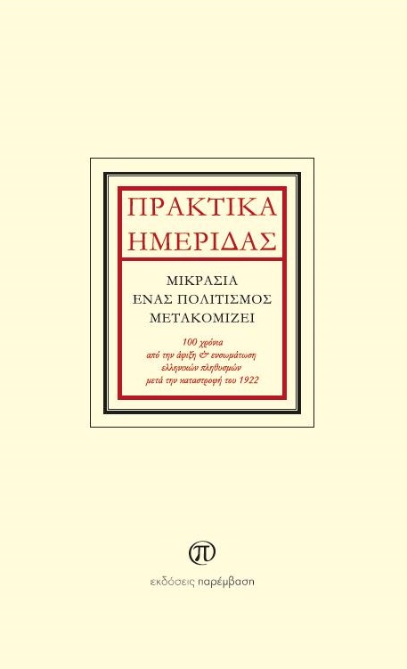 ΠΡΑΚΤΙΚΑ ΗΜΕΡΙΔΑΣ: ΜΙΚΡΑΣΙΑ, ΕΝΑΣ ΠΟΛΙΤΙΣΜΟΣ ΜΕΤΑΚΟΜΙΖΕΙ 100 ΧΡΟΝΙΑ ΑΠΟ ΤΗΝ ΑΦΙΞΗ ΚΑΙ ΕΝΣΩΜΑΤΩΣΗ ΕΛΛΗΝΙΚΩΝ ΠΛΗΘΥΣΜΩΝ ΜΕΤΑ ΤΗΝ ΚΑΤΑΣΤΡΟΦΗ ΤΟΥ 1922