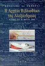 Η ΑΡΧΑΙΑ ΒΙΒΛΙΟΘΗΚΗ ΤΗΣ ΑΛΕΞΑΝΔΡΕΙΑΣ Η ΖΩΗ ΚΑΙ Η ΜΟΙΡΑ ΤΗΣ