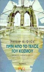 ΠΡΙΝ ΑΠΟ ΤΟ ΤΕΛΟΣ ΤΟΥ ΚΟΣΜΟΥ ΤΟ ΧΡΟΝΙΚΟ ΕΝΟΣ ΕΠΙΣΤΗΜΟΝΙΚΑ ΕΞΑΚΡΙΒΩΜΕΝΟΥ ΓΕΓΟΝΟΤΟΣ 1945-1959