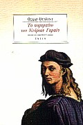 ΤΟ ΠΟΡΤΡΑΙΤΟ ΤΟΥ ΝΤΟΡΙΑΝ ΓΚΡΑΙΥ ΚΛΑΣΙΚΗ ΛΟΓΟΤΕΧΝΙΑ