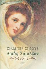 ΛΑΙΔΗ ΧΑΜΙΛΤΟΝ