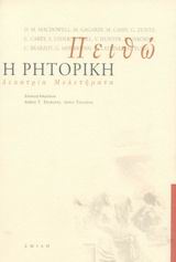 ΠΕΙΘΩ ΔΕΚΑΤΡΙΑ ΜΕΛΕΤΗΜΑΤΑ ΓΙΑ ΤΗΝ ΑΡΧΑΙΑ ΡΗΤΟΡΙΚΗ